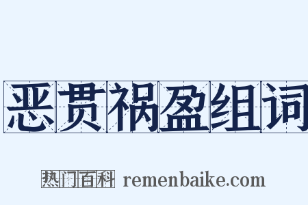恶贯祸盈组词是什么意思的图片